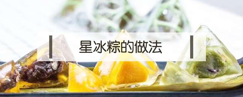 星冰粽的做法