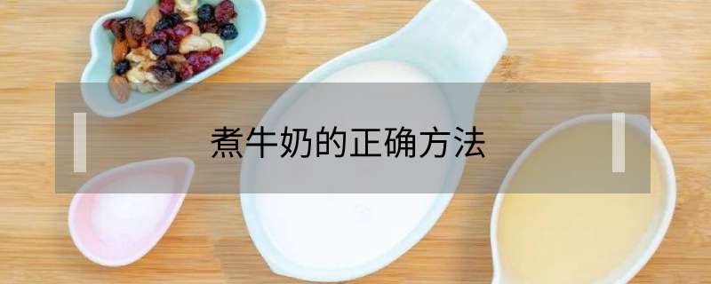 煮牛奶的正确方法