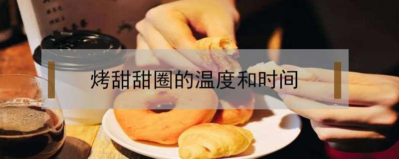 烤甜甜圈的温度和时间