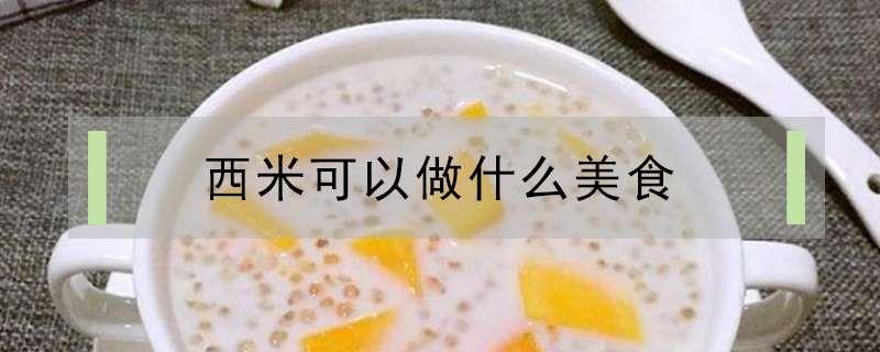 西米可以做什么美食