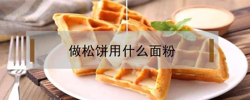 做松饼用什么面粉