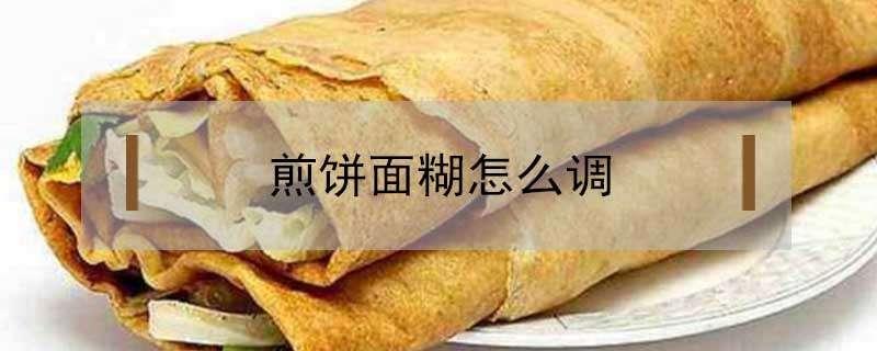 煎饼面糊怎么调