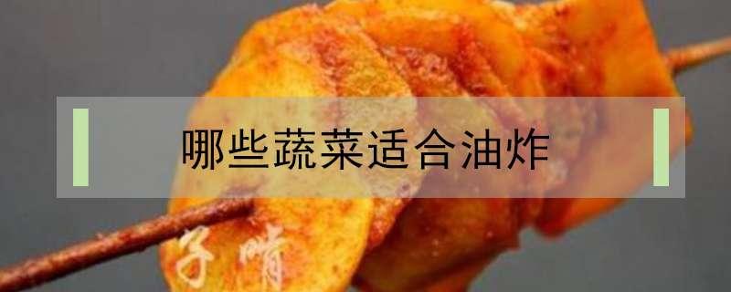 哪些蔬菜适合油炸