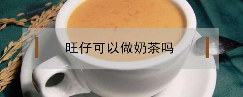 旺仔可以做奶茶吗