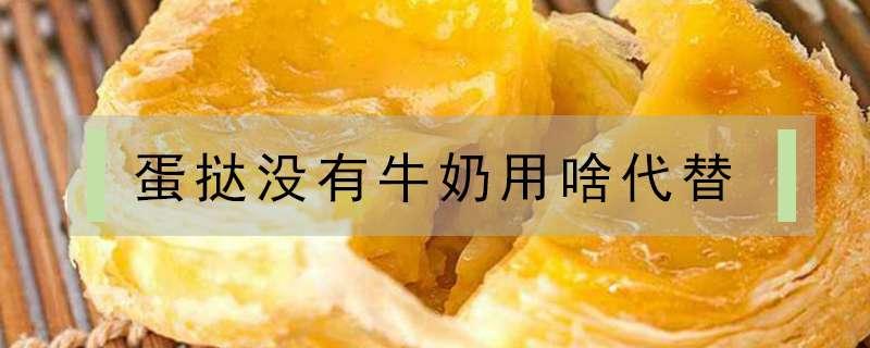 蛋挞没有牛奶用啥代替