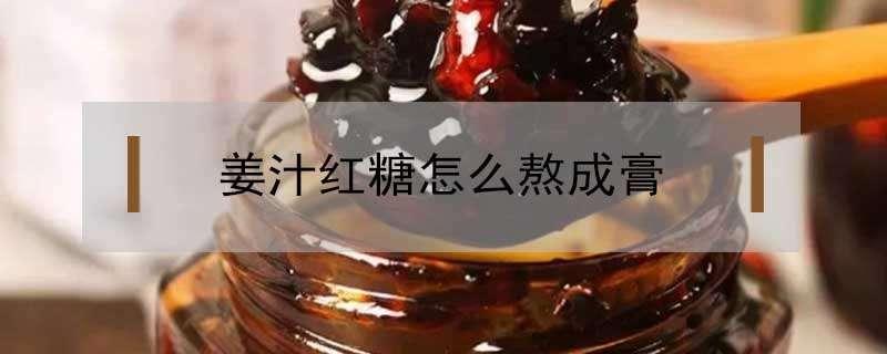 红枣姜汁红糖怎么熬