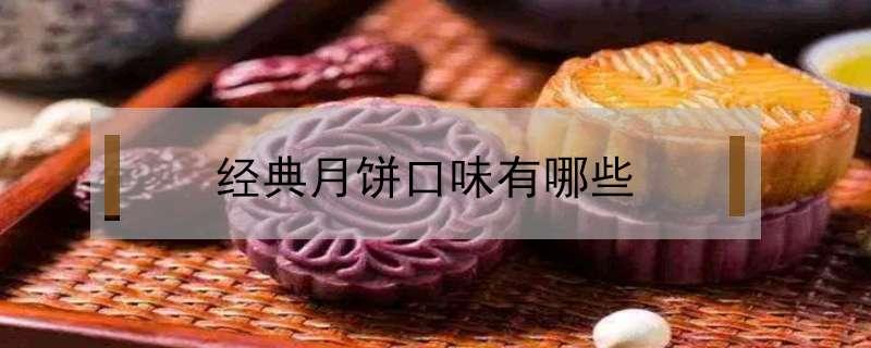 经典月饼口味有哪些