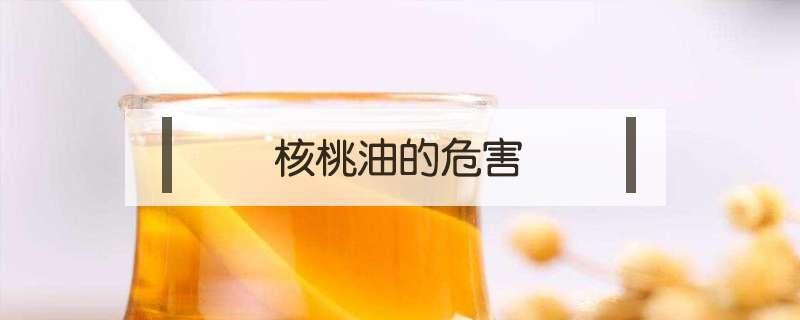 核桃油的危害