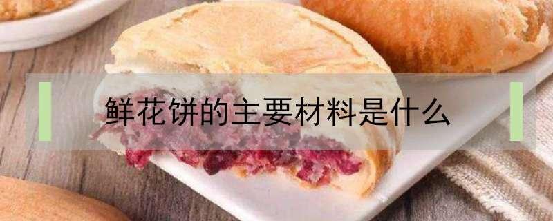 鲜花饼的主要材料是什么