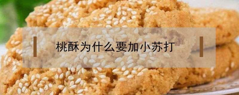 桃酥为什么要加小苏打