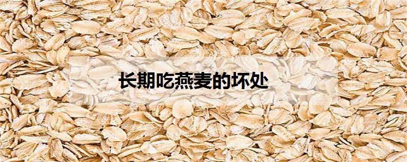 长期吃燕麦的坏处是什么